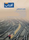 بیست و نهمین شماره نشریه آفتاب خاورمیانه منتشر شد